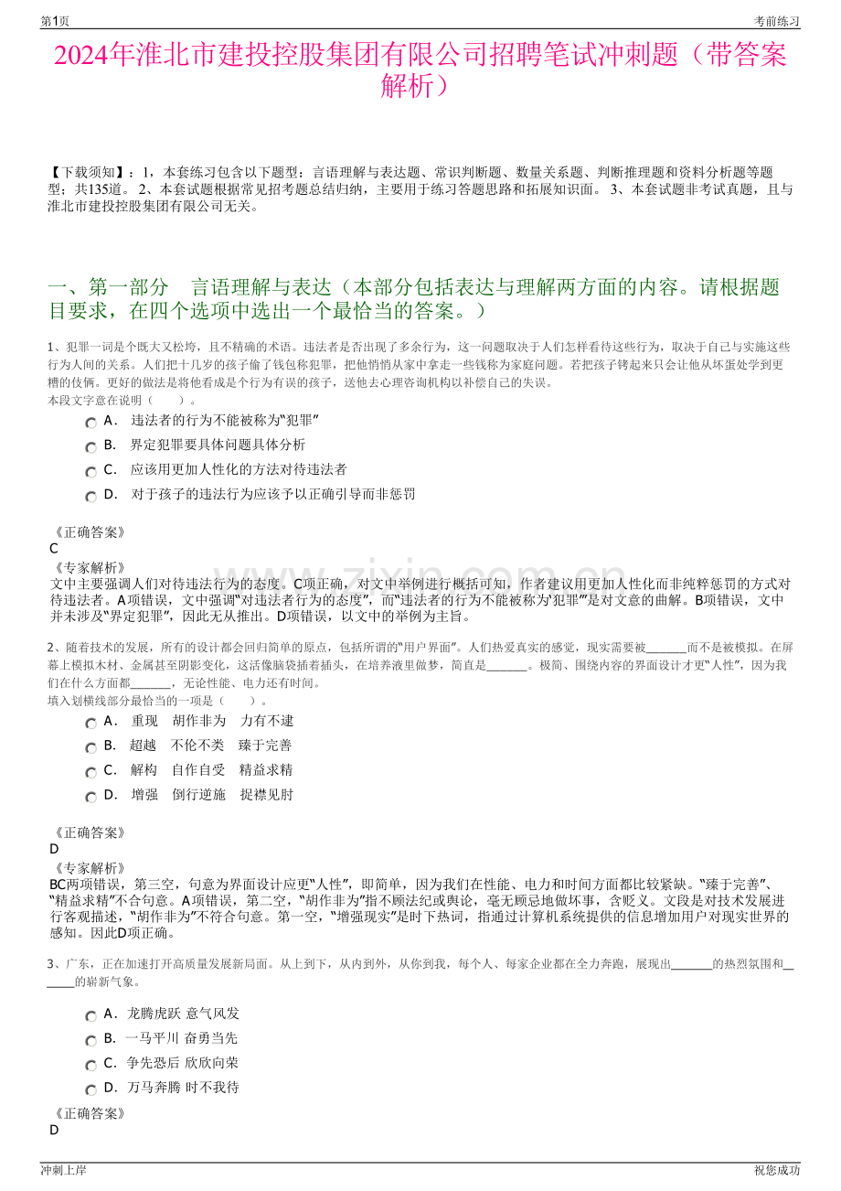 2024年淮北市建投控股集团有限公司招聘笔试冲刺题（带答案解析）.pdf_第1页
