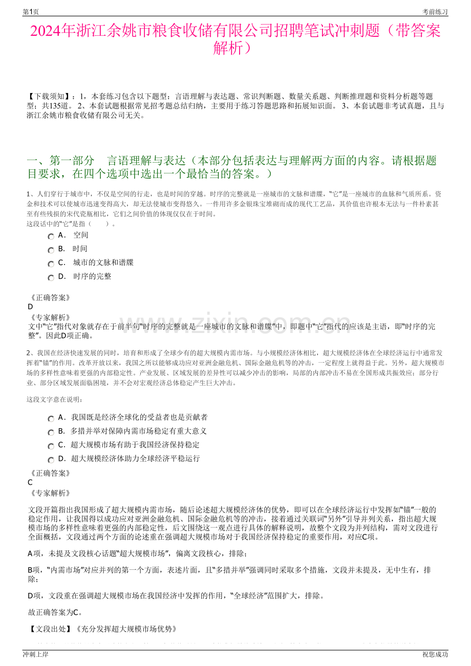 2024年浙江余姚市粮食收储有限公司招聘笔试冲刺题（带答案解析）.pdf_第1页