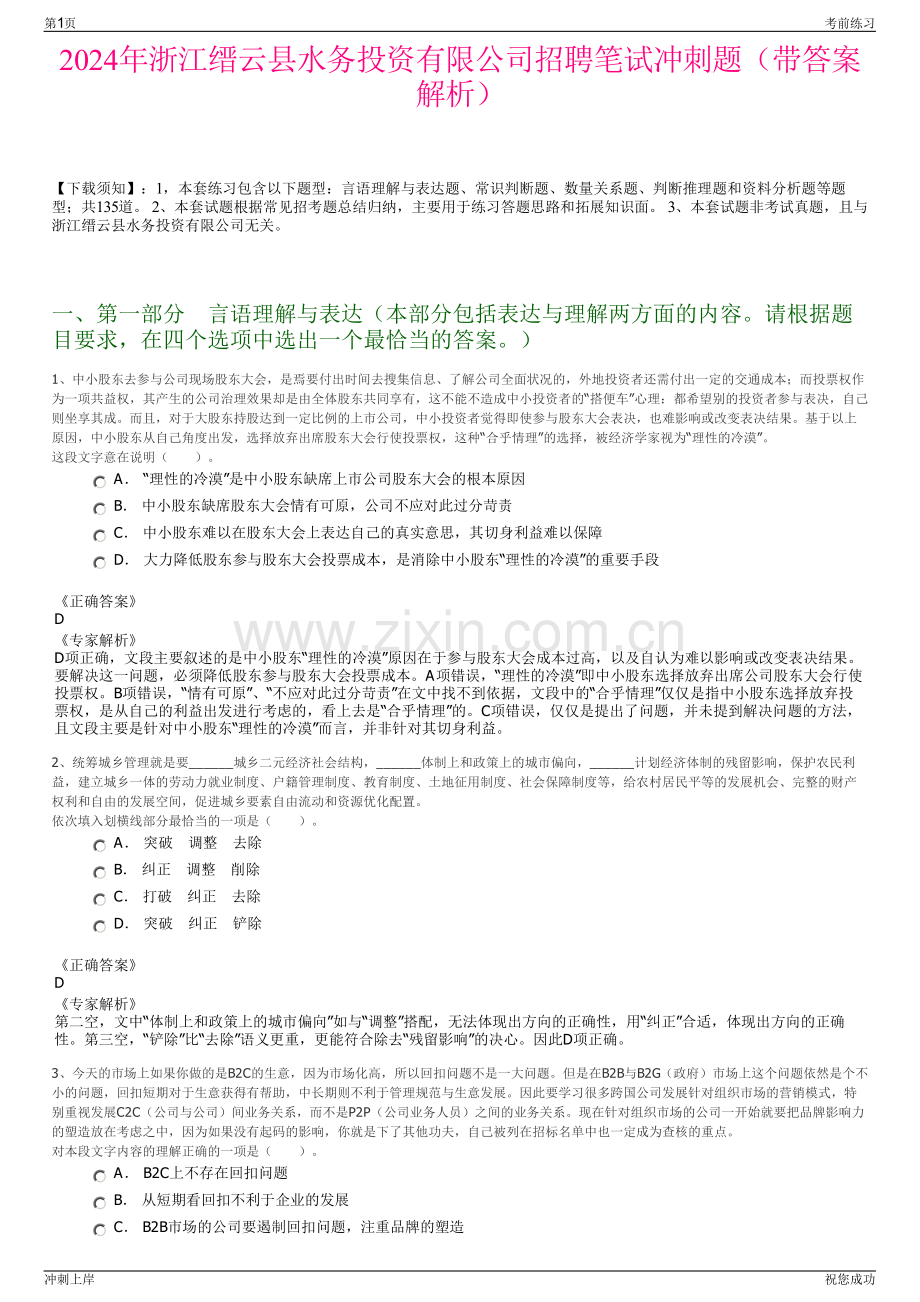 2024年浙江缙云县水务投资有限公司招聘笔试冲刺题（带答案解析）.pdf_第1页