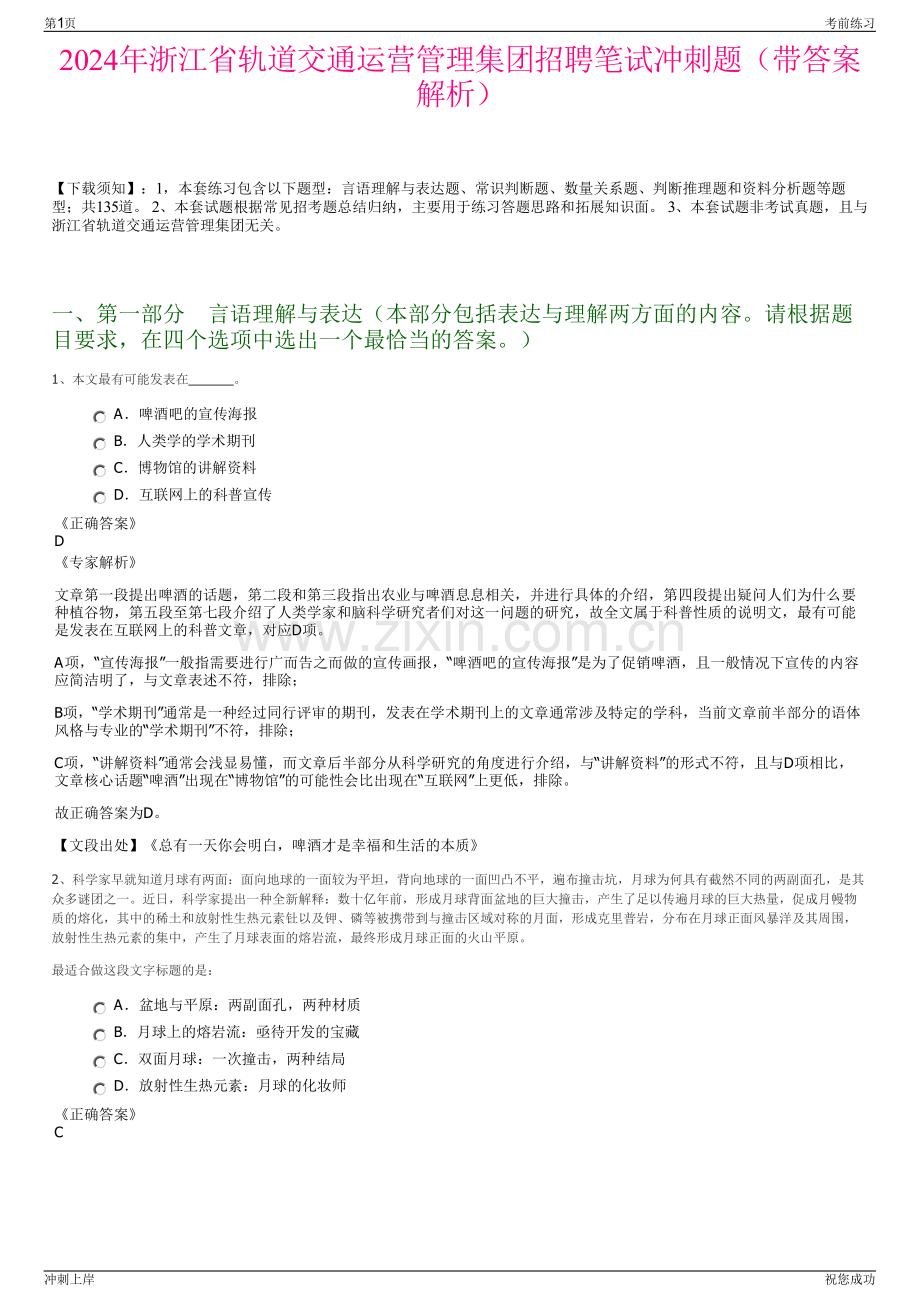 2024年浙江省轨道交通运营管理集团招聘笔试冲刺题（带答案解析）.pdf_第1页