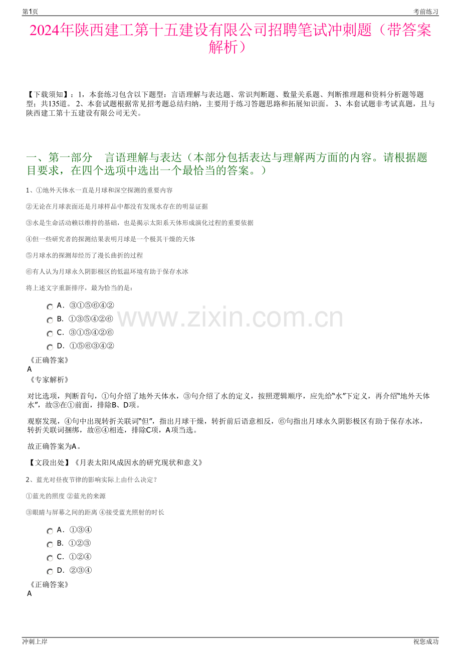 2024年陕西建工第十五建设有限公司招聘笔试冲刺题（带答案解析）.pdf_第1页