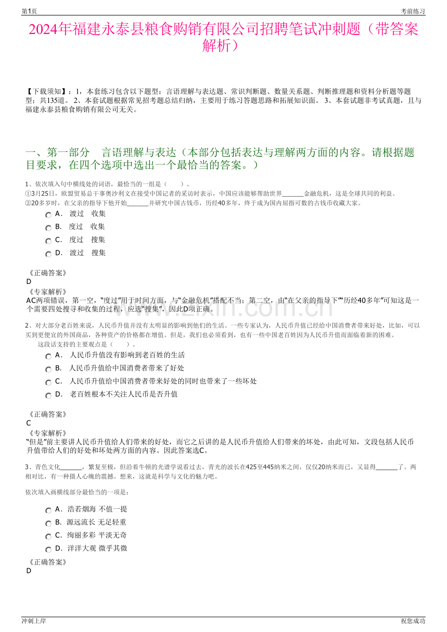 2024年福建永泰县粮食购销有限公司招聘笔试冲刺题（带答案解析）.pdf_第1页