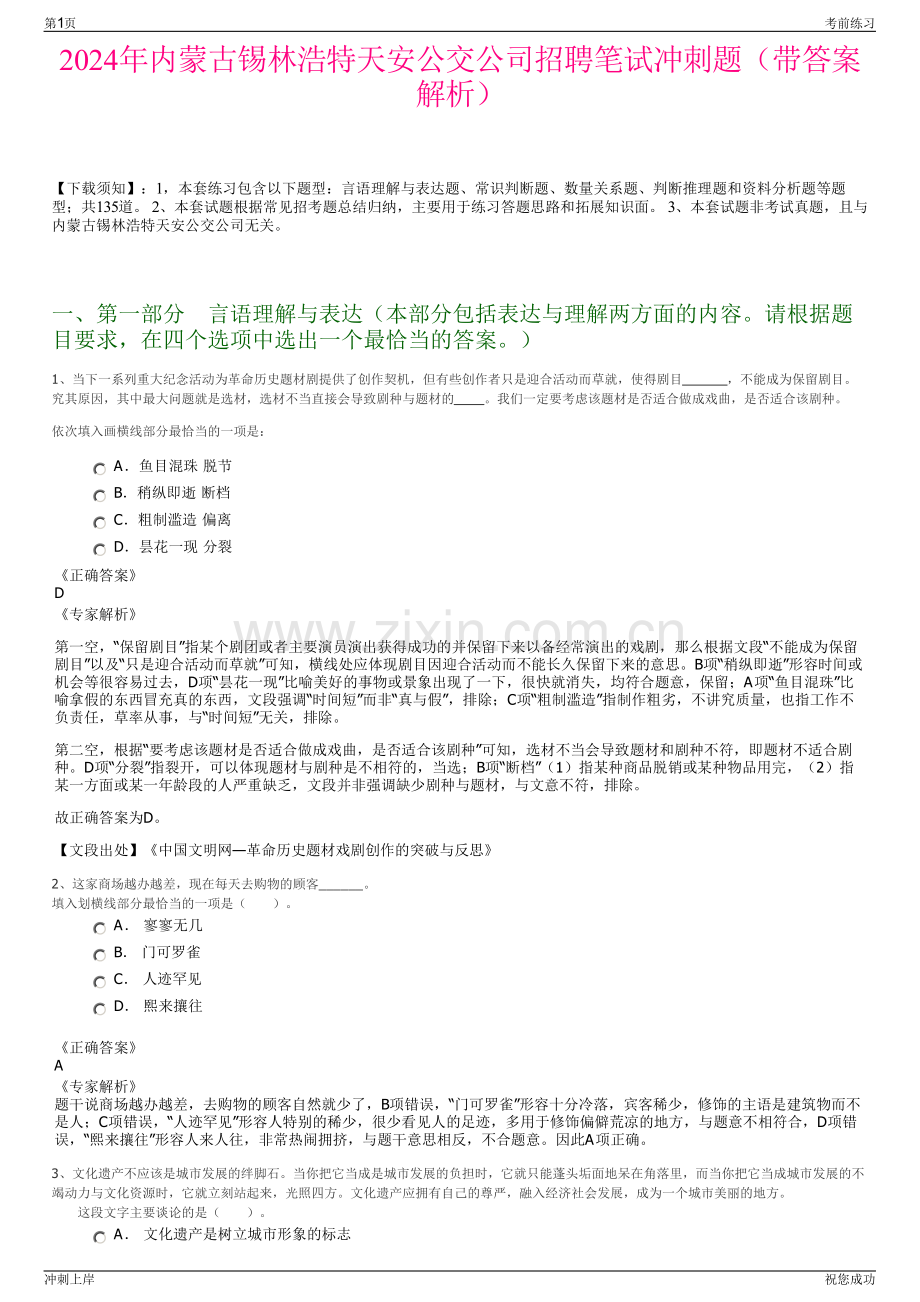 2024年内蒙古锡林浩特天安公交公司招聘笔试冲刺题（带答案解析）.pdf_第1页