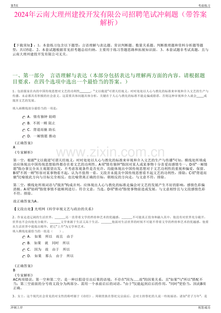 2024年云南大理州建投开发有限公司招聘笔试冲刺题（带答案解析）.pdf_第1页