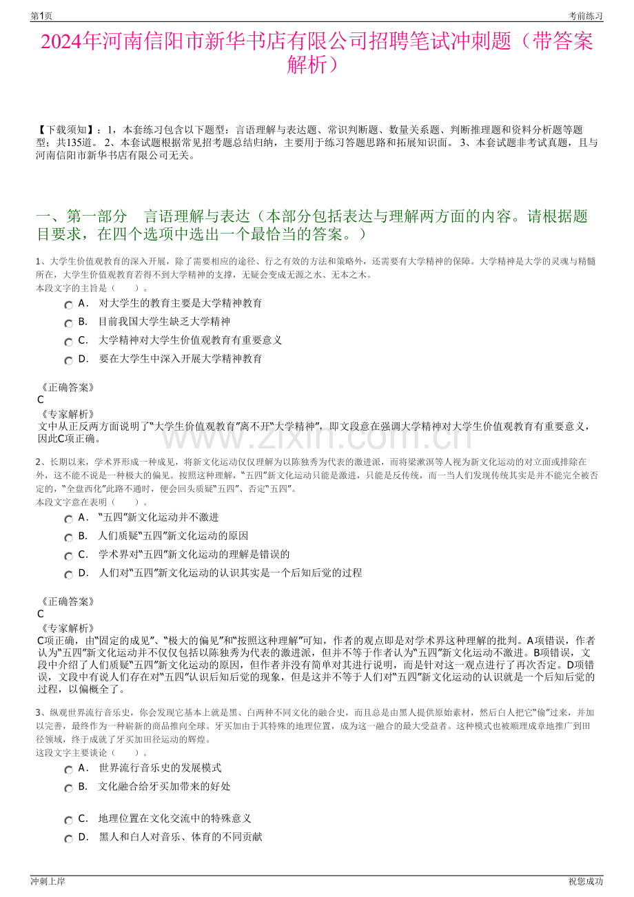 2024年河南信阳市新华书店有限公司招聘笔试冲刺题（带答案解析）.pdf_第1页