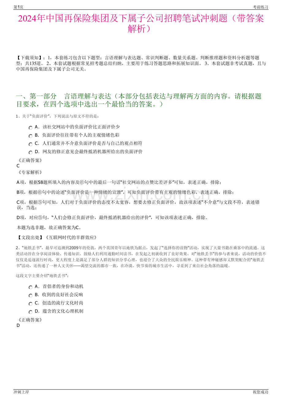 2024年中国再保险集团及下属子公司招聘笔试冲刺题（带答案解析）.pdf_第1页