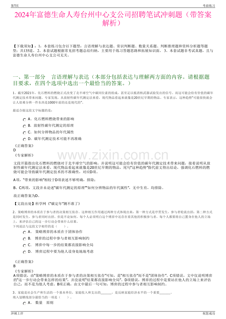 2024年富德生命人寿台州中心支公司招聘笔试冲刺题（带答案解析）.pdf_第1页