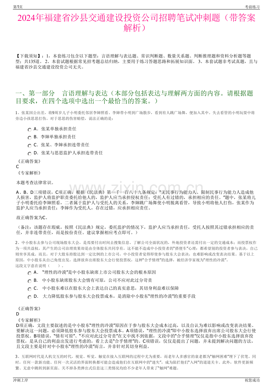 2024年福建省沙县交通建设投资公司招聘笔试冲刺题（带答案解析）.pdf_第1页