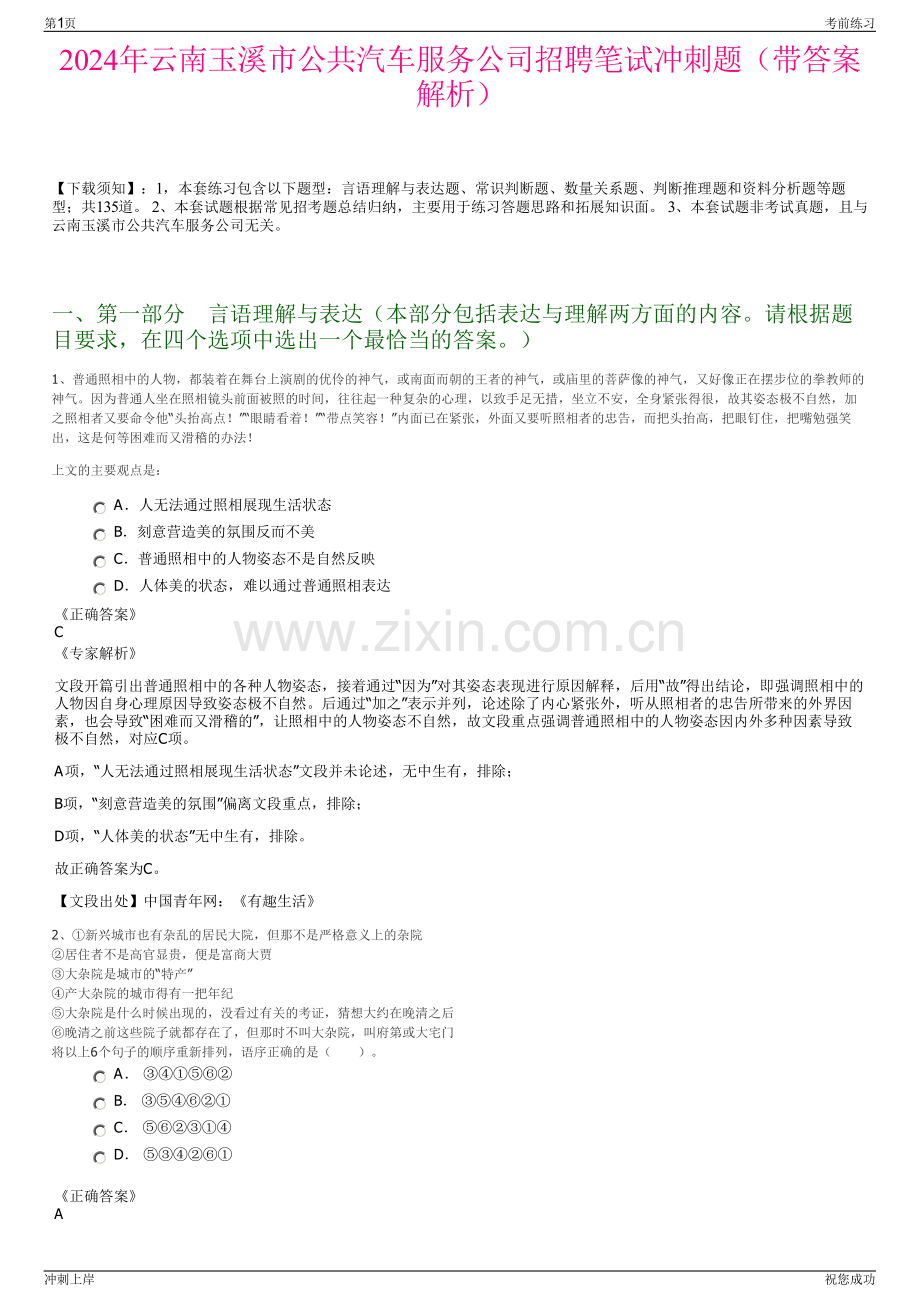 2024年云南玉溪市公共汽车服务公司招聘笔试冲刺题（带答案解析）.pdf_第1页