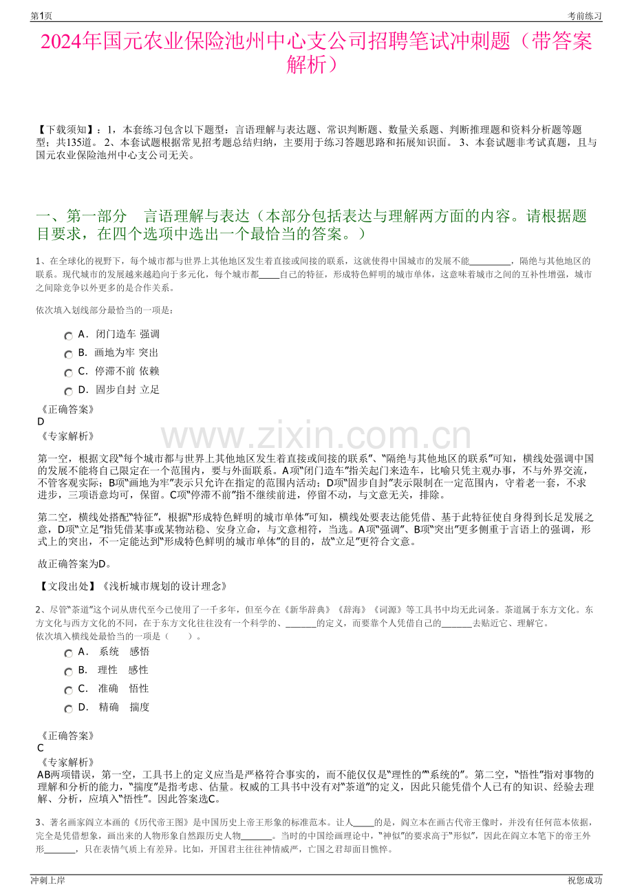 2024年国元农业保险池州中心支公司招聘笔试冲刺题（带答案解析）.pdf_第1页