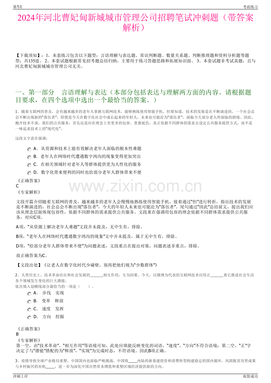 2024年河北曹妃甸新城城市管理公司招聘笔试冲刺题（带答案解析）.pdf_第1页