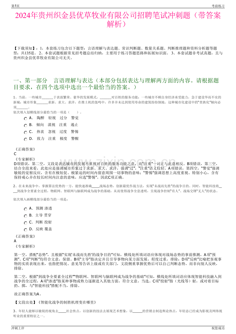 2024年贵州织金县优草牧业有限公司招聘笔试冲刺题（带答案解析）.pdf_第1页