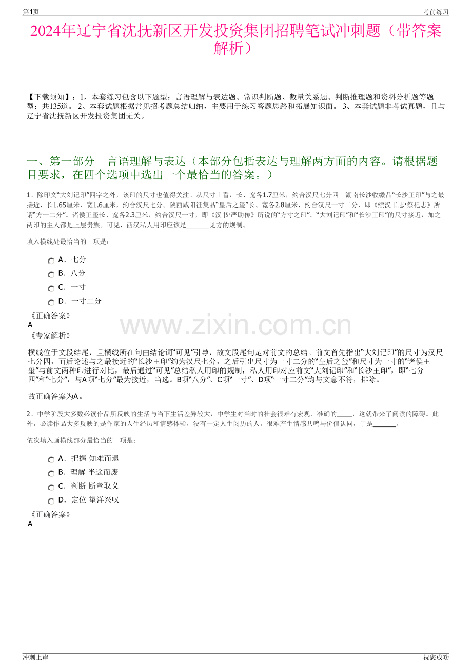 2024年辽宁省沈抚新区开发投资集团招聘笔试冲刺题（带答案解析）.pdf_第1页