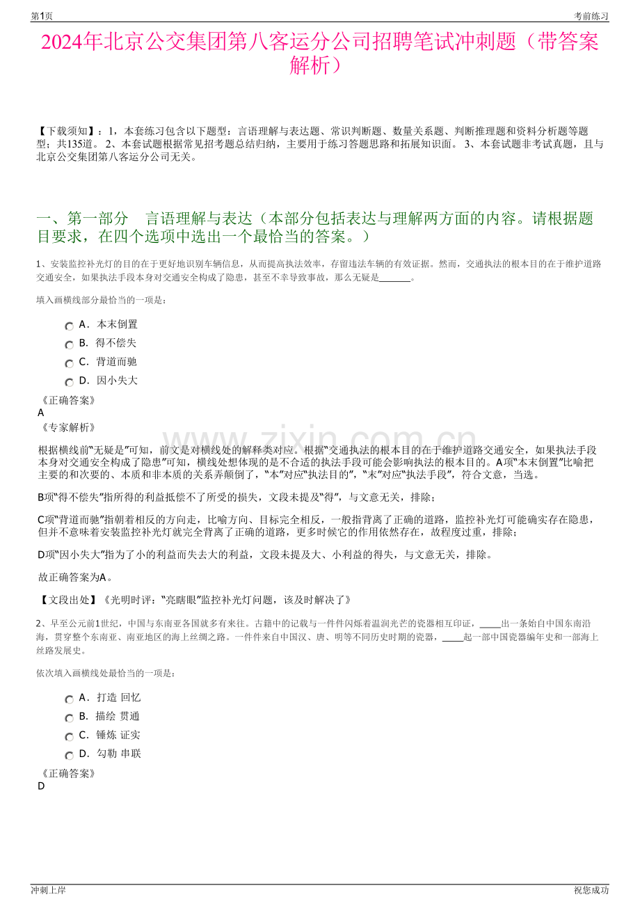 2024年北京公交集团第八客运分公司招聘笔试冲刺题（带答案解析）.pdf_第1页
