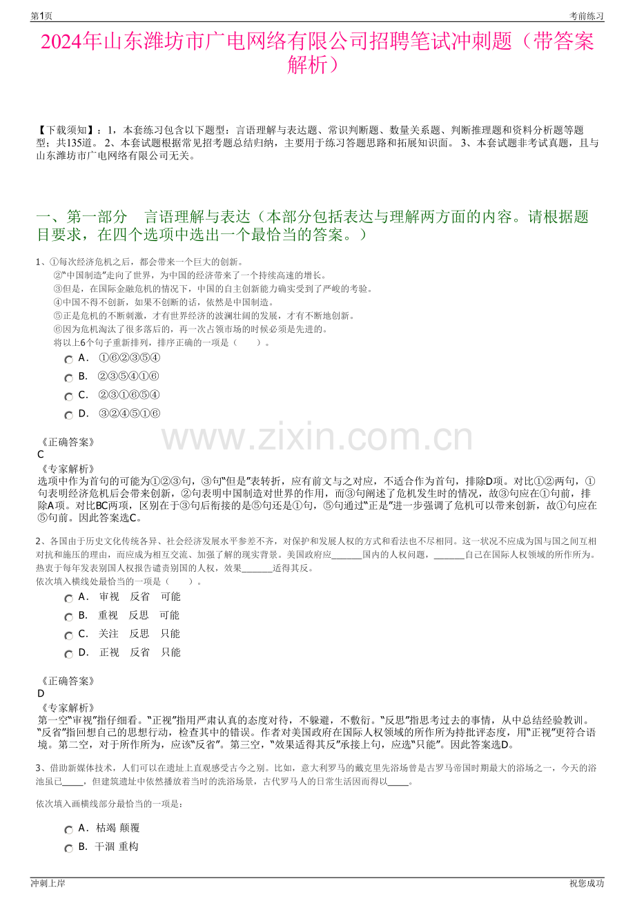 2024年山东潍坊市广电网络有限公司招聘笔试冲刺题（带答案解析）.pdf_第1页