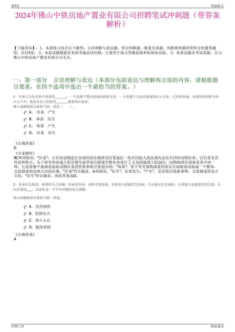 2024年佛山中铁房地产置业有限公司招聘笔试冲刺题（带答案解析）.pdf_第1页