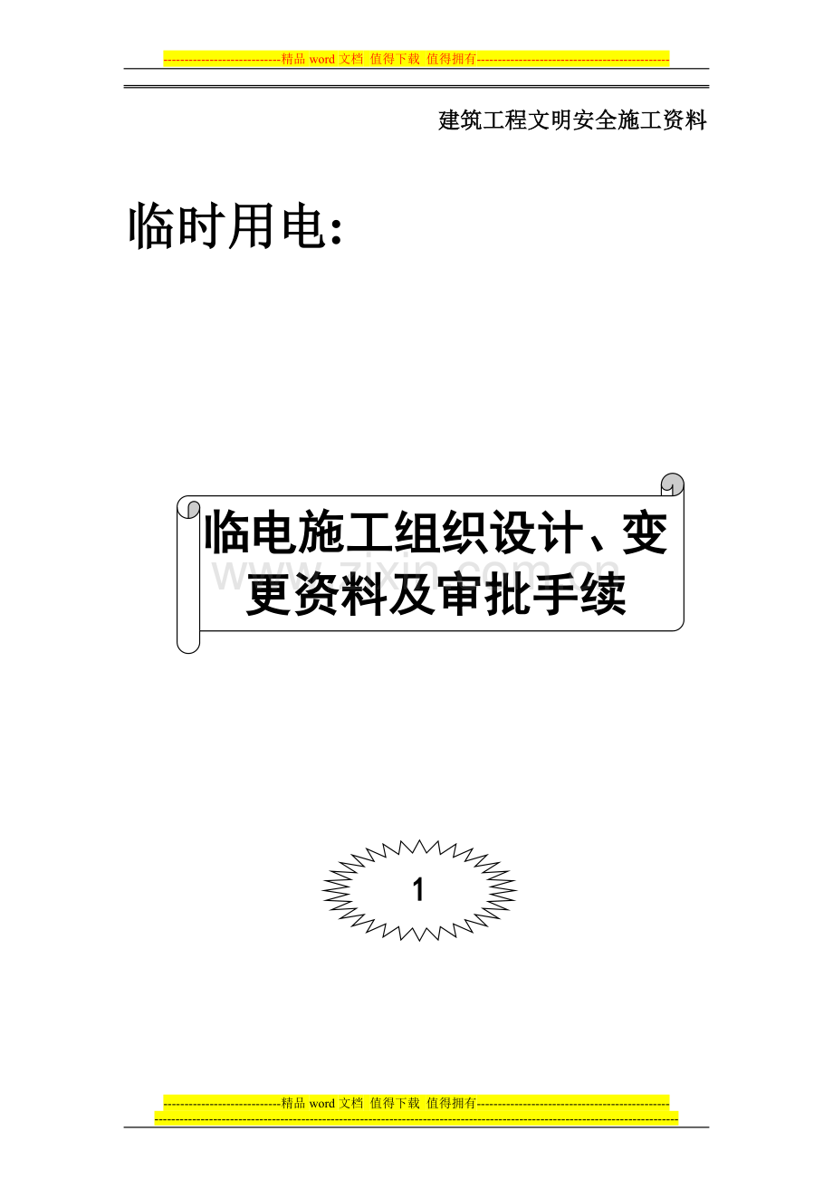 001-临时用电施工组织设计、变更资料及审批手续.doc_第1页