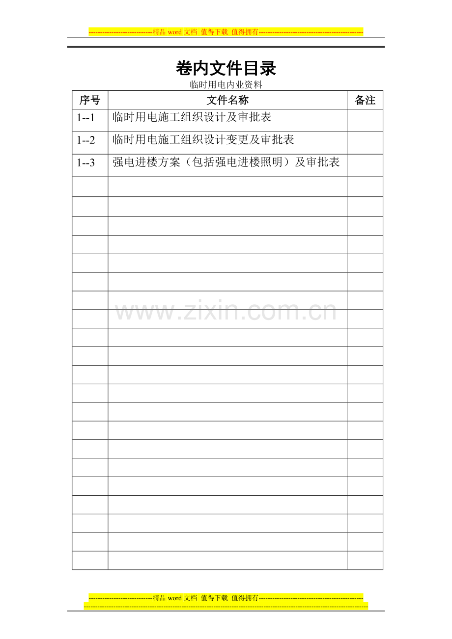 001-临时用电施工组织设计、变更资料及审批手续.doc_第2页