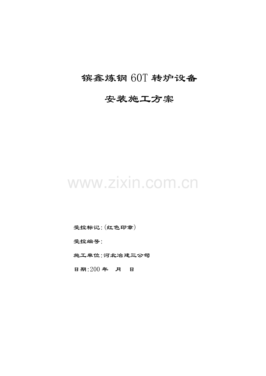 转炉设备安装施工方案.doc_第1页
