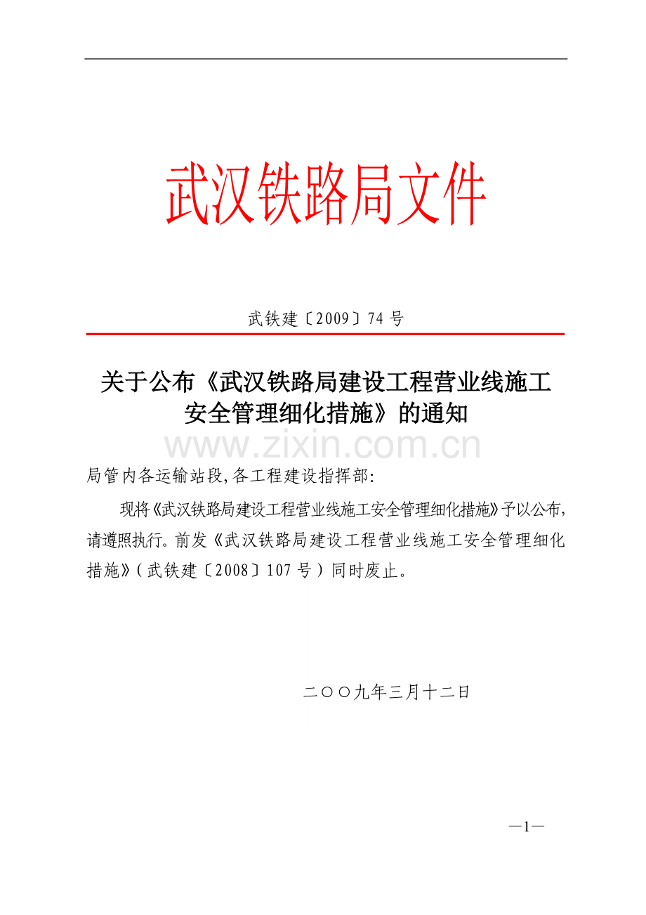 铁路局营业线施工安全管理措施[2009]74号.doc_第1页