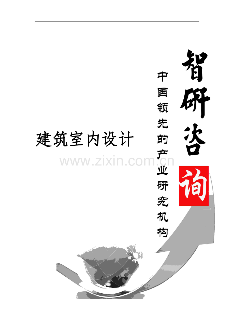 2017-2023年中国建筑室内设计行业全景调研及投资方向研究报告(目录).doc_第1页