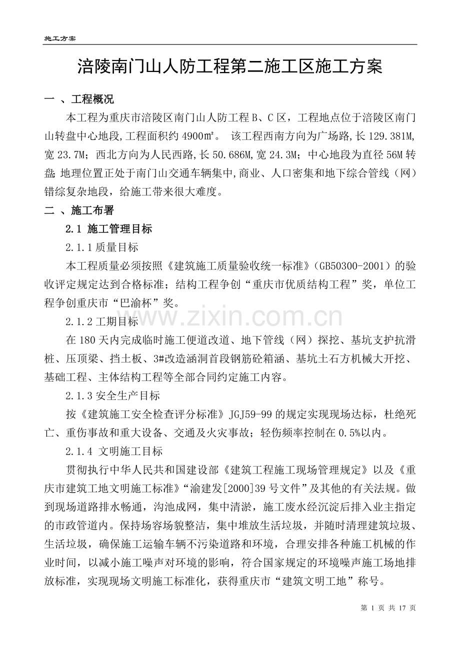 南门山人防工程第二施工区施工组织方案.doc_第1页