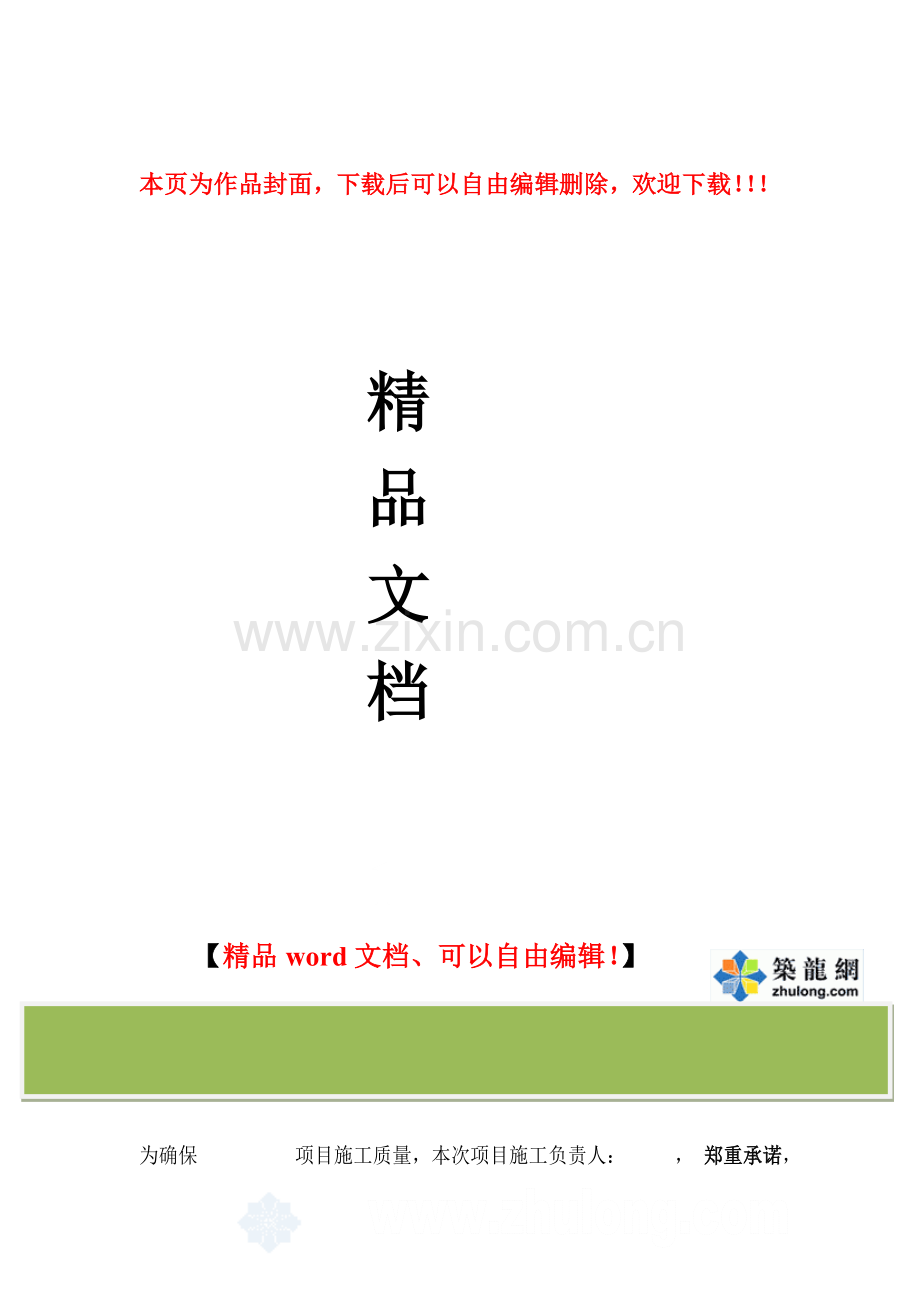施工质量及安全承诺书-secret.doc_第1页