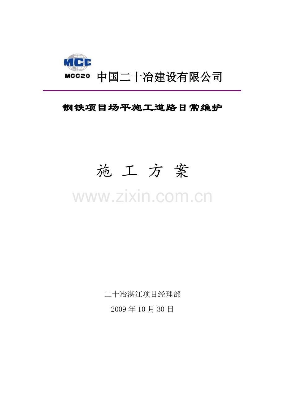 场平施工道路维护方案.doc_第1页