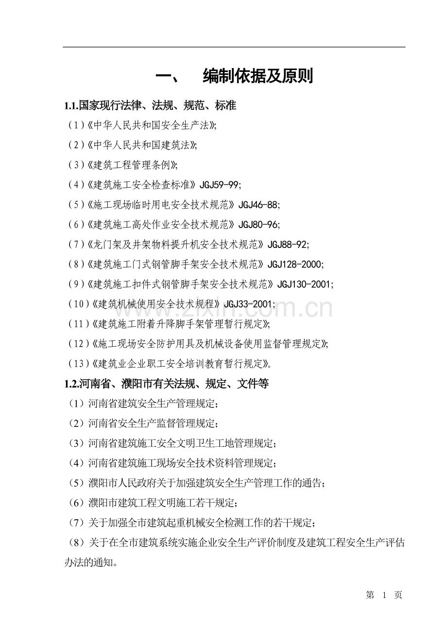 联通综合楼安全施工组织设计.doc_第1页