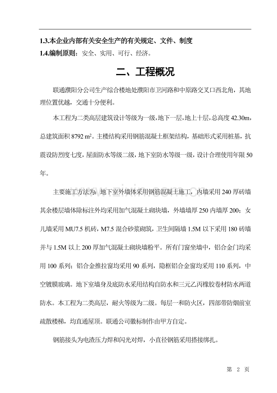 联通综合楼安全施工组织设计.doc_第2页