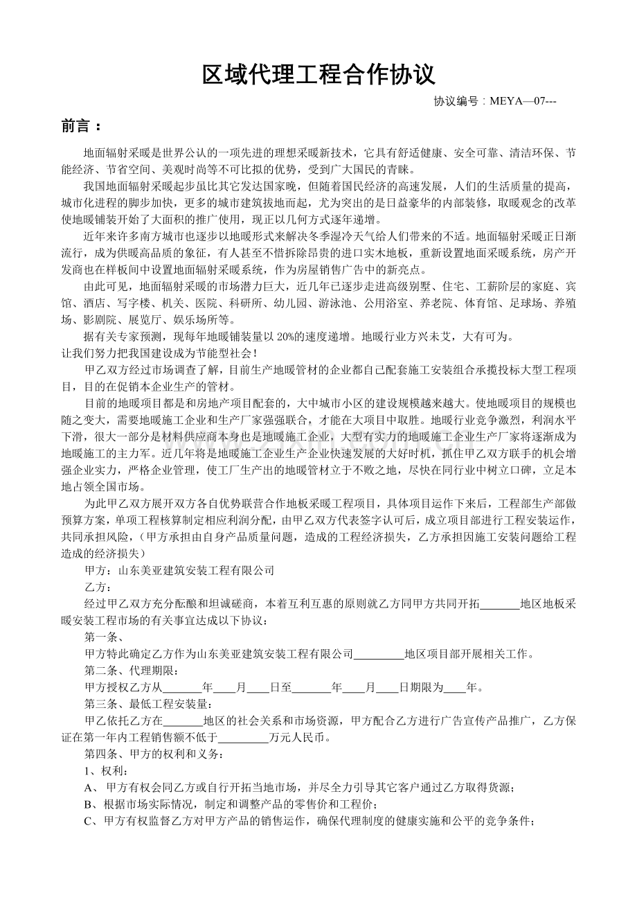 区域代理工程合作协议书.doc_第1页