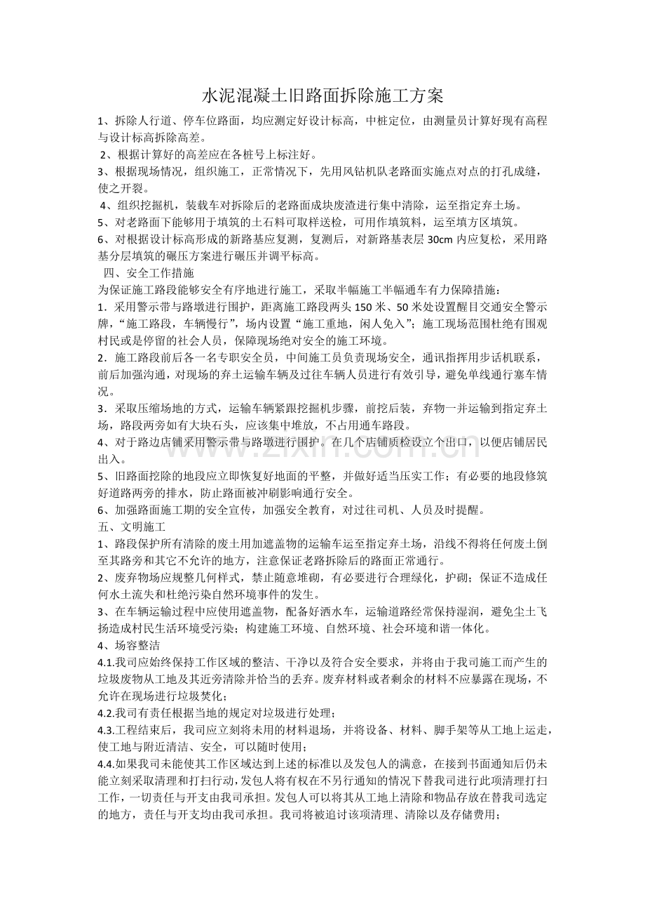 水泥混凝土旧路面拆除施工方案.docx_第1页