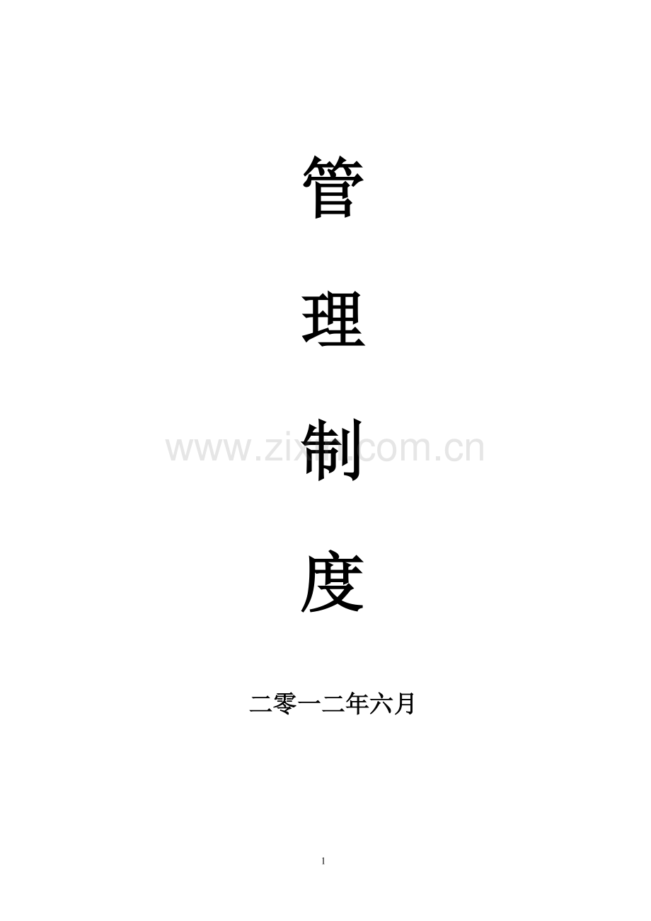 汝城县市政工程有限公司管理制度.doc_第2页