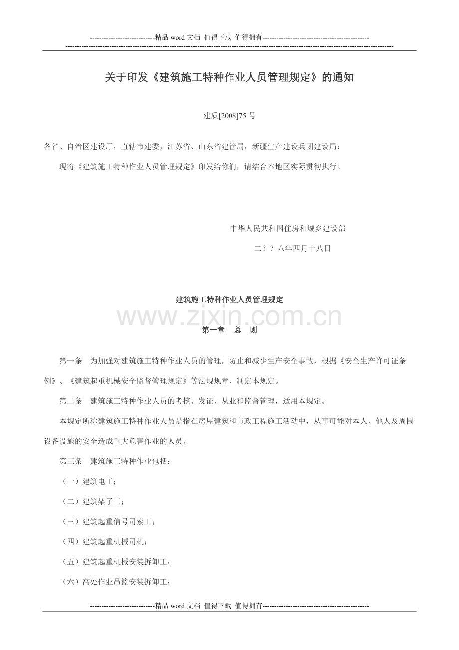 《建筑施工特种作业人员管理规定》(建质[2008]75号)).doc_第1页