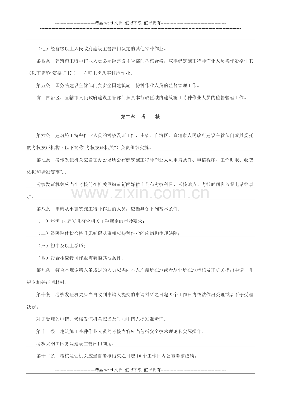 《建筑施工特种作业人员管理规定》(建质[2008]75号)).doc_第2页