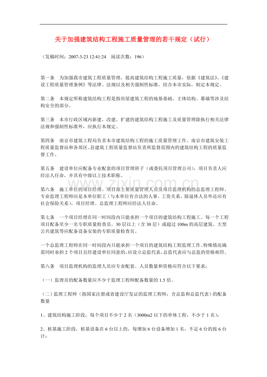 32号文-关于加强建筑结构工程施工质量管理的若干规定.doc_第1页