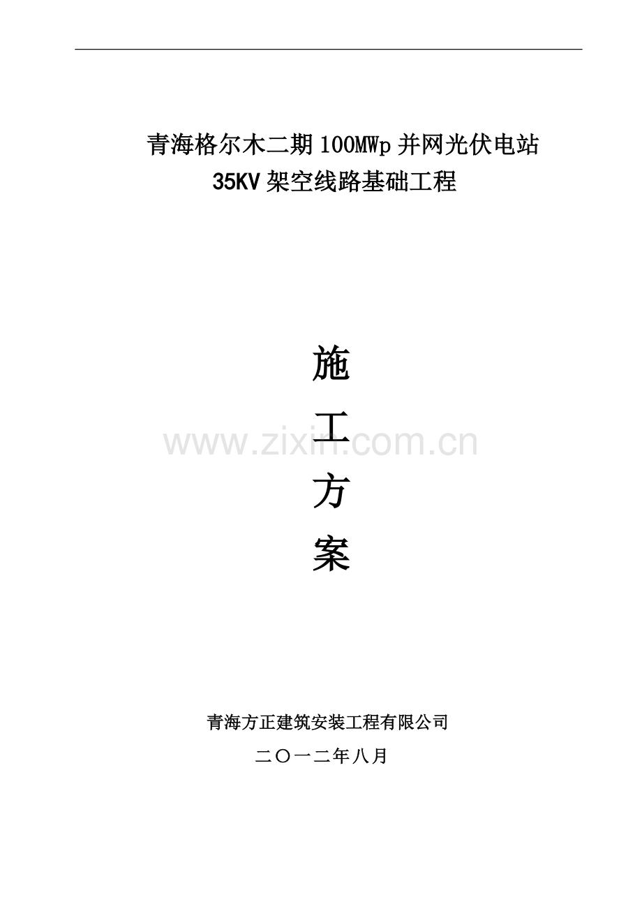 35kv架空线路工程施工方案.doc_第1页
