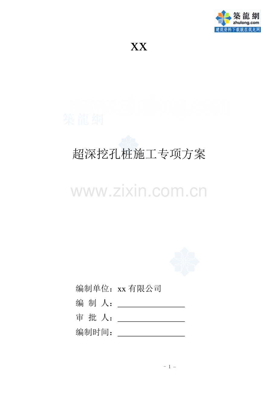 [重庆]某住宅楼人工挖孔桩施工方案-secret.doc_第1页