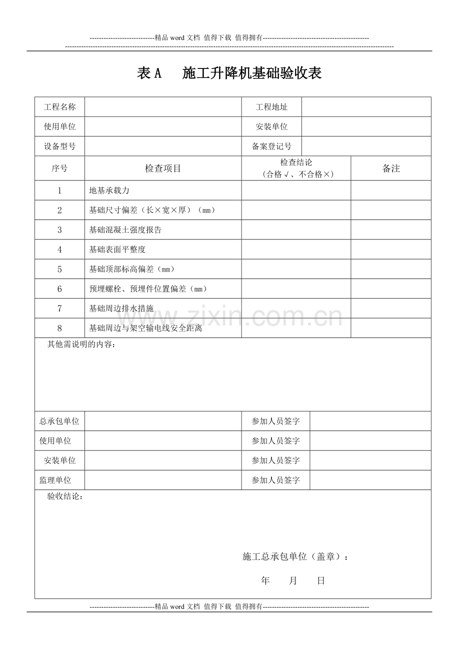 施工升降机全部附表.doc_第1页