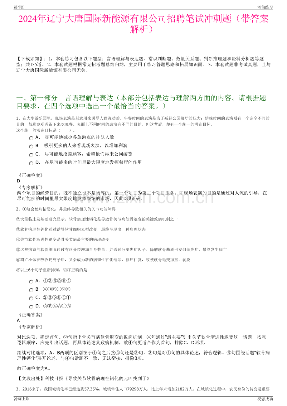 2024年辽宁大唐国际新能源有限公司招聘笔试冲刺题（带答案解析）.pdf_第1页