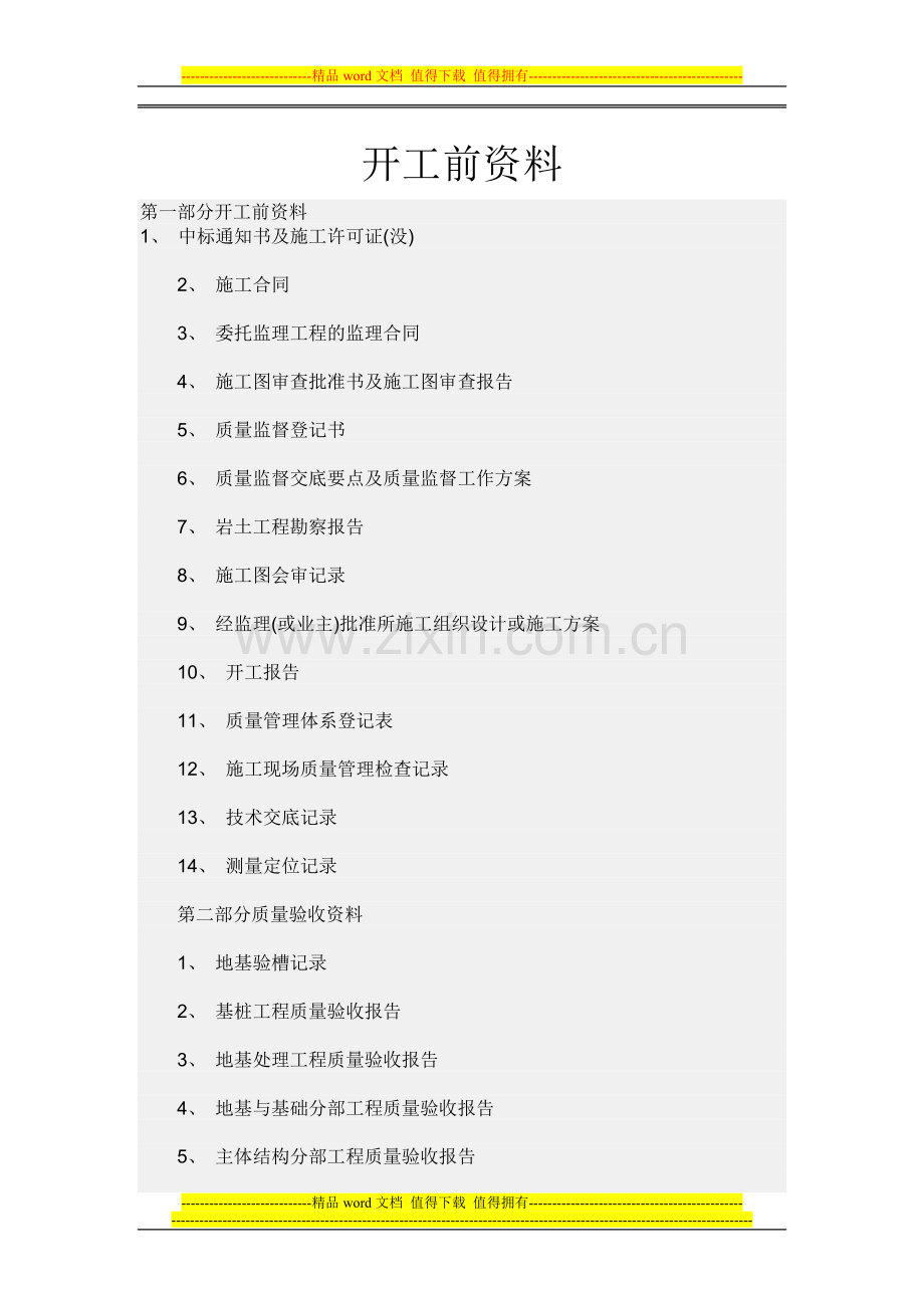 房屋建筑工程竣工验收前期资料统计.doc_第1页