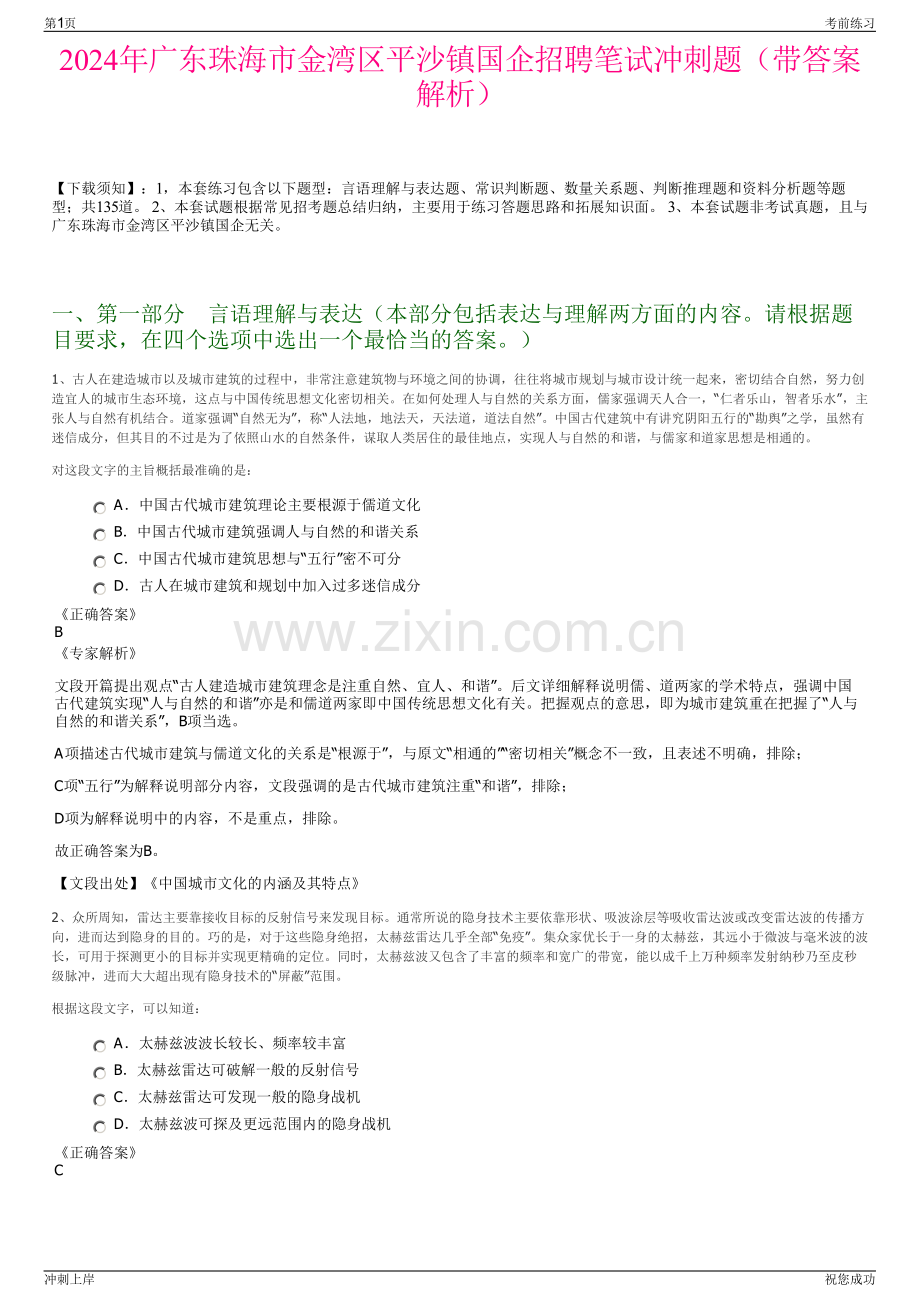 2024年广东珠海市金湾区平沙镇国企招聘笔试冲刺题（带答案解析）.pdf_第1页