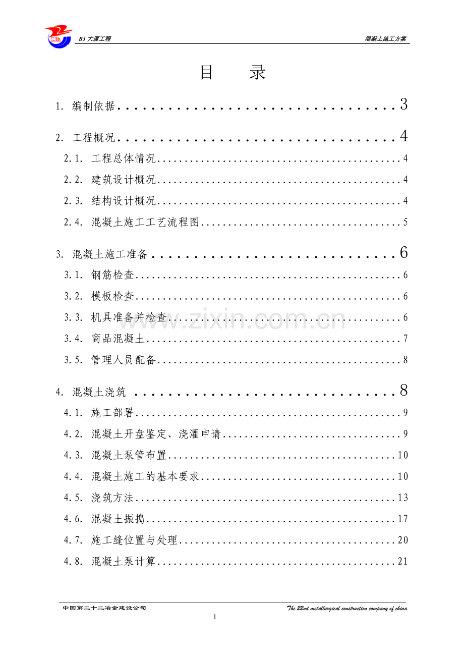 混凝土施工方案(版本).doc_第1页