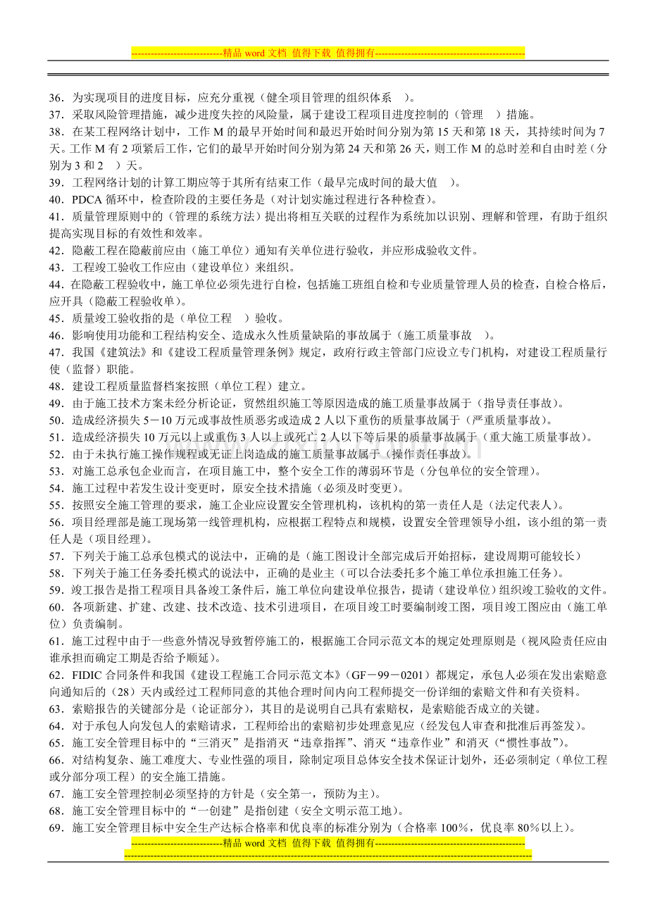 建设工程施工管理(精讲模拟题).doc_第2页