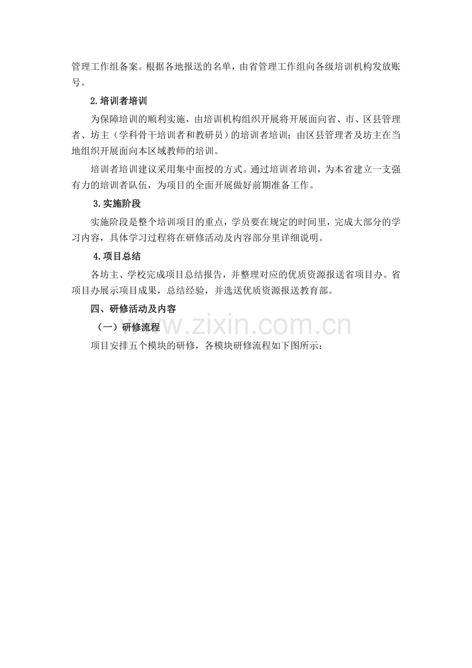 “国培计划2014”-青海信息技术应用能力提升工程项目实施方案.docx_第2页