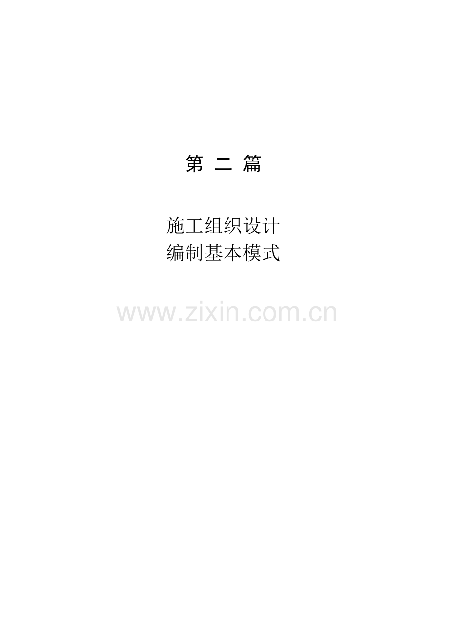 施工组织设计修订版.doc_第1页
