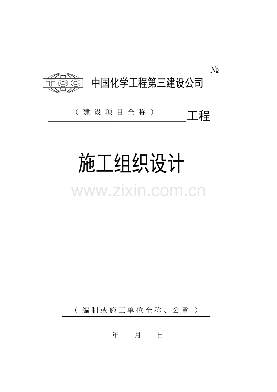 施工组织设计修订版.doc_第2页
