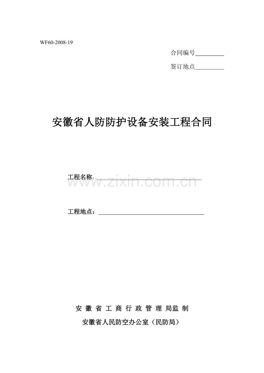 安徽省人防防护设备安装工程合同.doc_第1页