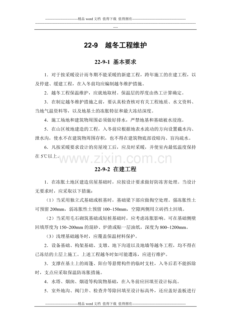 施工手册(第四版)第二十二章冬期施工22-9-越冬工程维护.doc_第1页