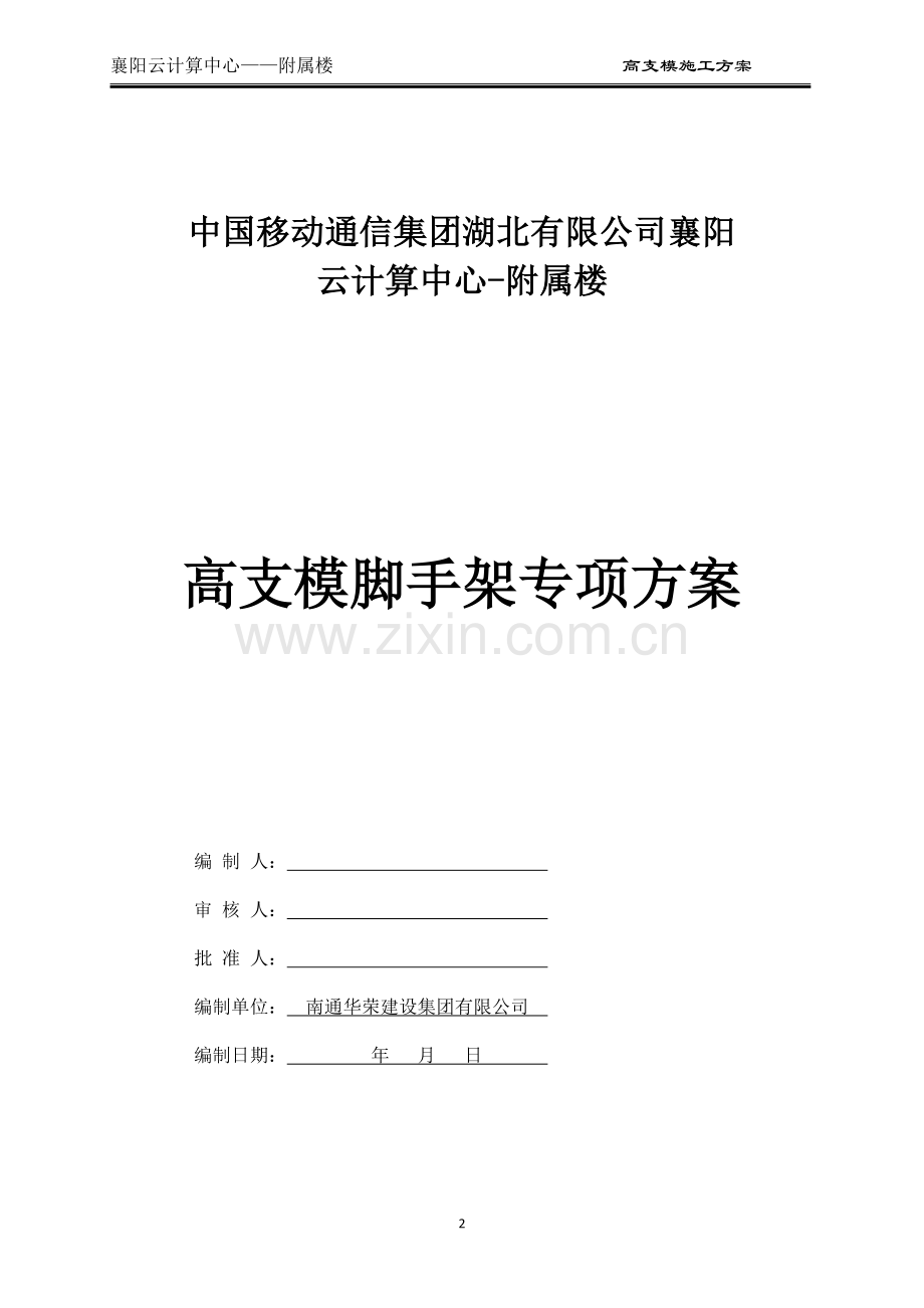 专家论证高支模施工方案-正式.doc_第1页